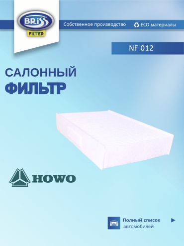Briss салонный фильтр NF-012