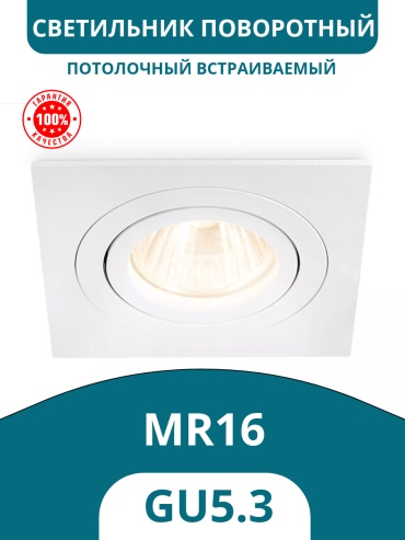 CLN 5501 белый MR16