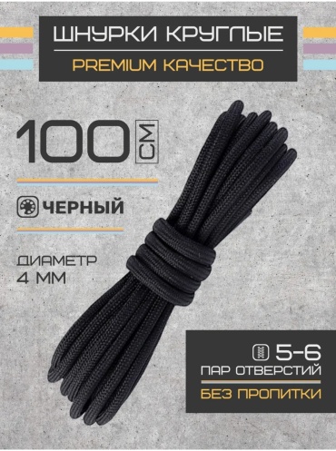 45412 черный 100 см