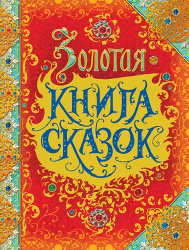 Андерсен Х: СказкиВПодарок Золотая книга сказок (Андерсен Х.,Бр.Гримм/Перро Ш.и др.)