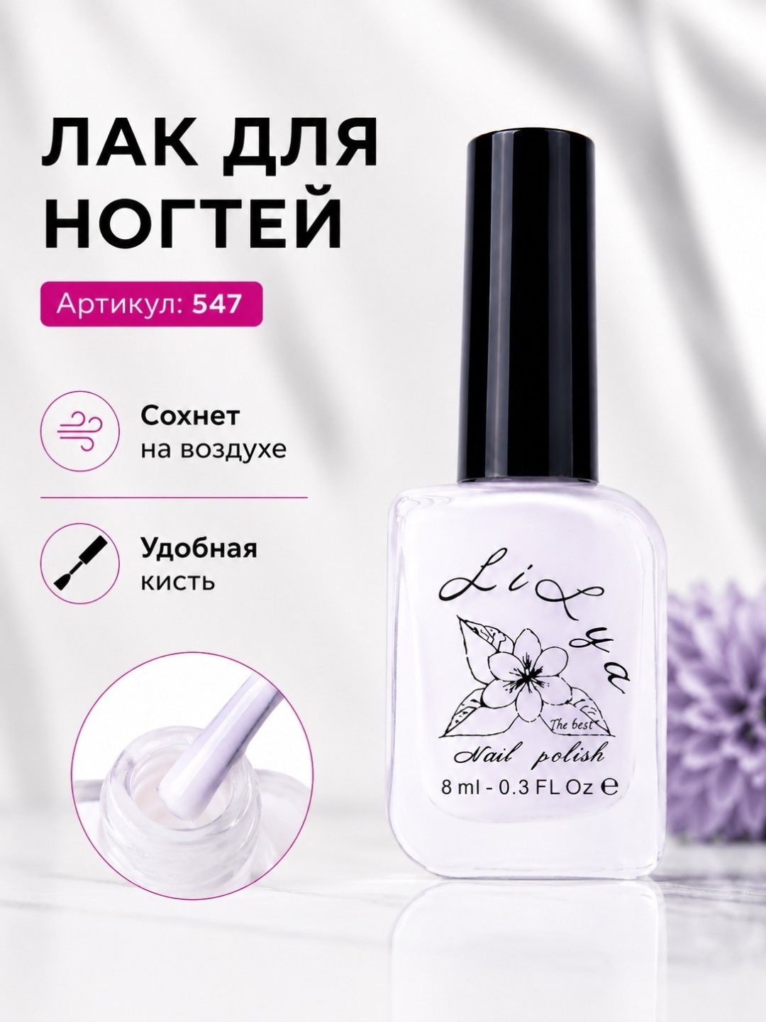 Lilya лак Lilys 547 8 мл