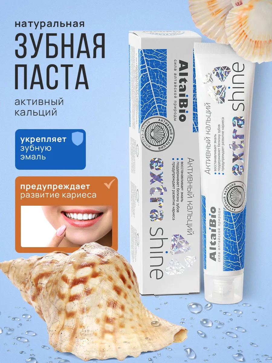 AltaiBio зубная паста Активный кальций 75 мл