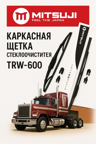 Щетка каркасная Mitsuji TRW60024 600 мм, 1 шт