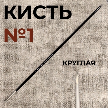 Кисть из синтетики Tician, круглая №1