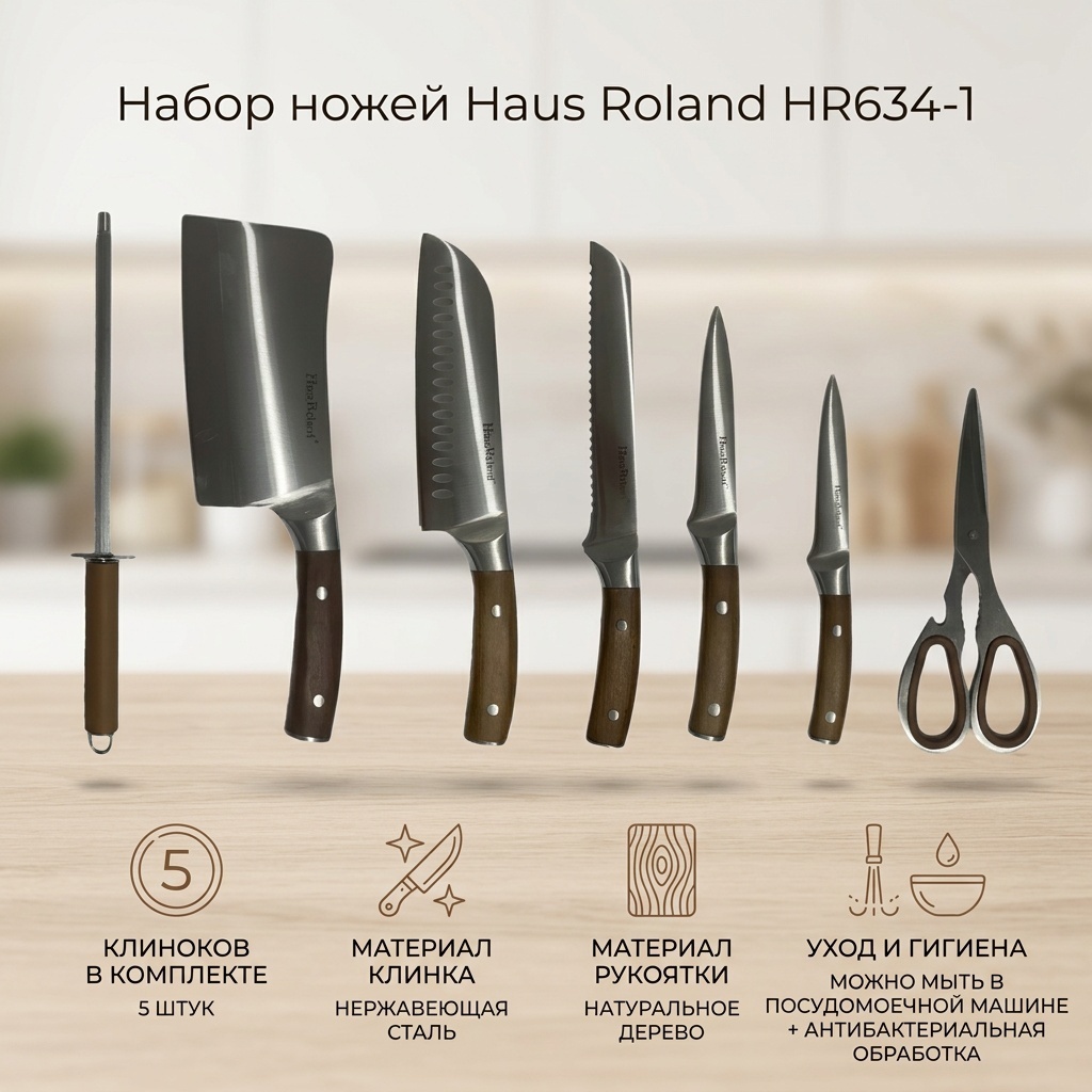 Набор ножей Haus Roland HR634-1, лезвие: сталь 5 шт