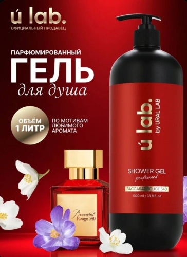 Ural Lab Baccarat Rouge 540 гель 1000 мл