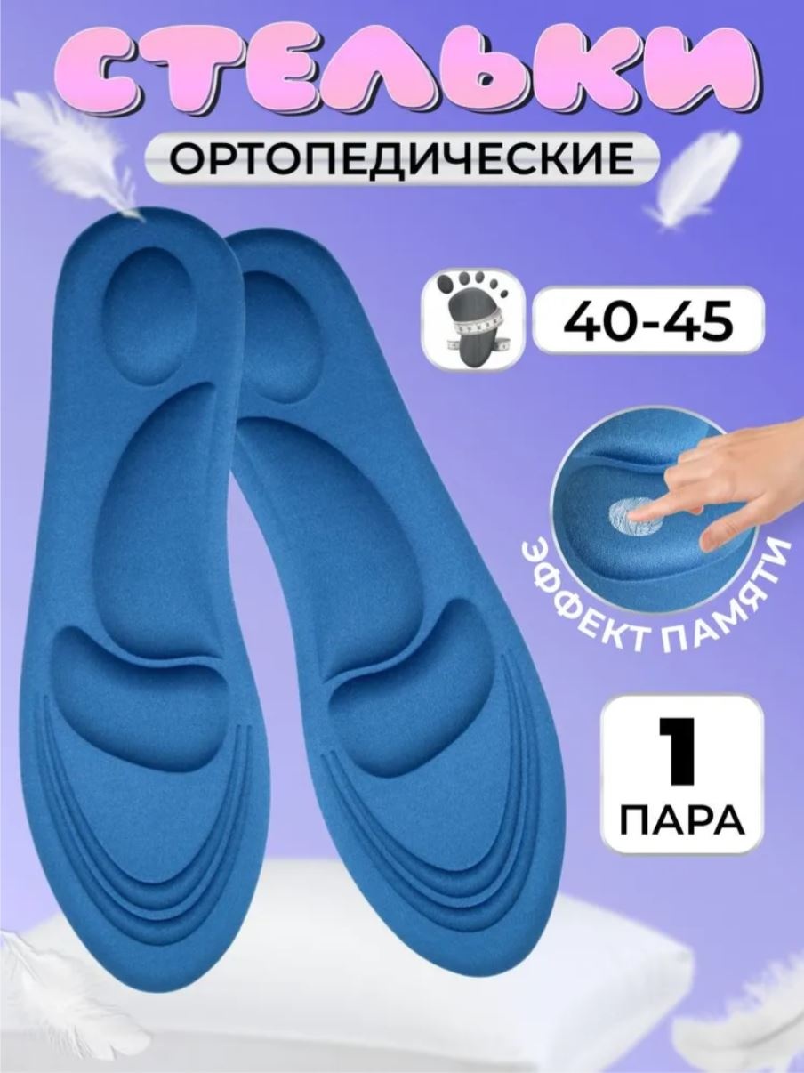 Стельки 4D 40-45, обрезаемые размер 40-45, классические, для рабочей обуви, для спортивной обуви