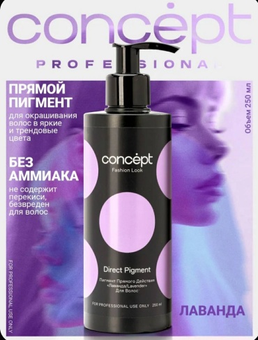 Concept Professional.Pigment ЛАВАНДА краситель прямого действия 250 мл