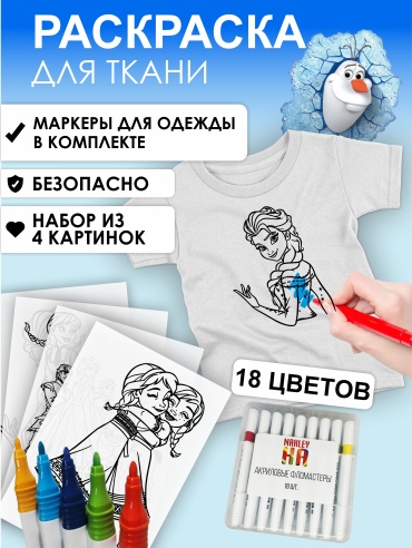 Набор раскрасок для ткани Холодное сердце термонаклейки с акриловыми фломастерами 18 шт