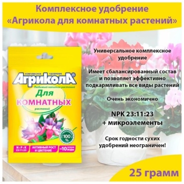 Агрикола порошок Для комнатных растений