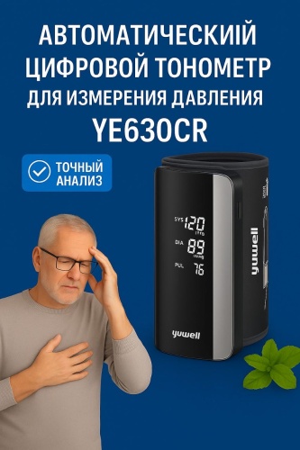 Тонометр Yuwell YE630CR автоматический на плечо