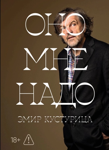 Кустурица Эмир: Оно мне надо