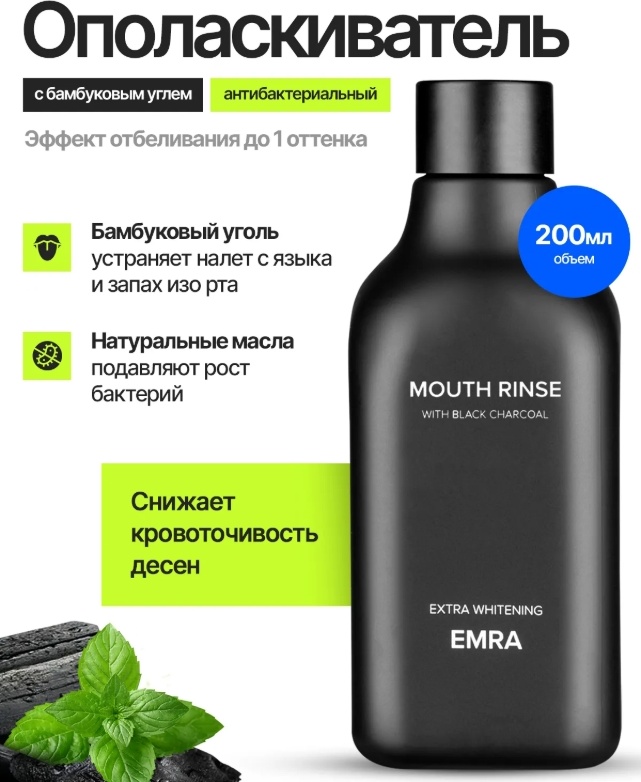 EMRA Extra Whitening with Black Charcoal для полости рта ополаскиватель мятный 200 мл