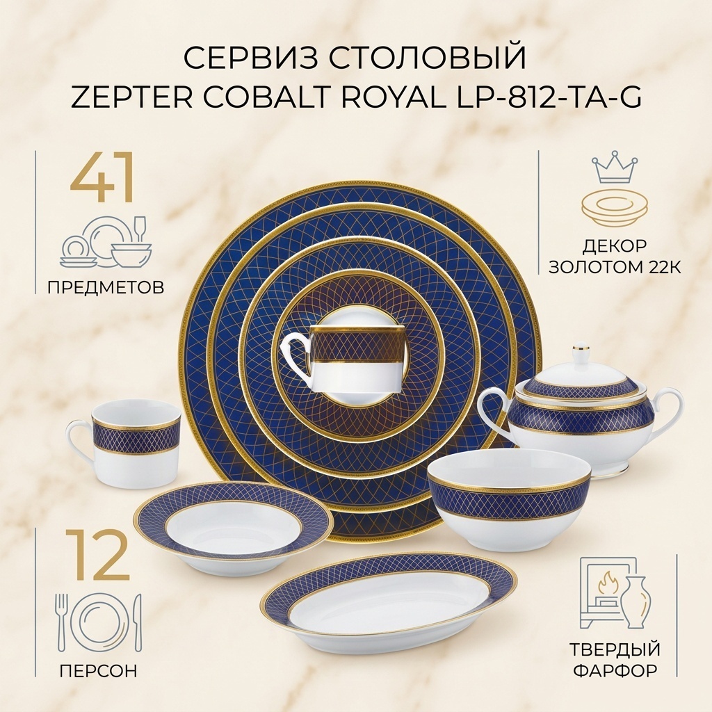 Сервиз на 12 персон Zepter Cobalt Royal, предметов: 41, столовый, фарфор