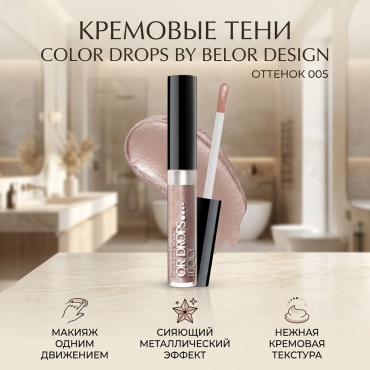 Belor design тени кремовые Color Drops 005