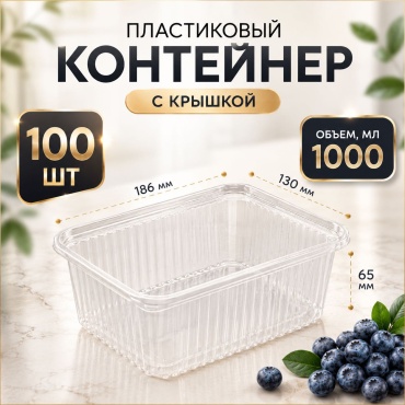 BEKE контейнер 1л прозрачный 100 шт