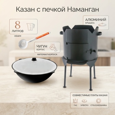 Комплект казан с печкой Наманган 8 л, чугун