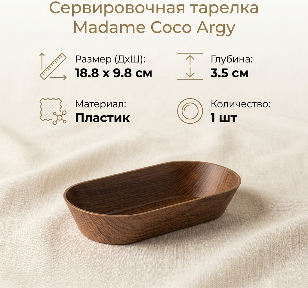 Тарелка Madame Coco 18,8х9,8х3,5 1 шт, пластик