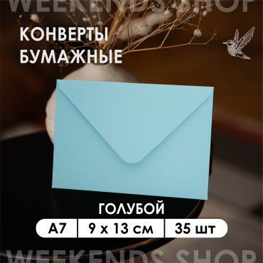 Weekends-shop почтовый конверт, А7 9 х 13 см, 35 шт, голубой