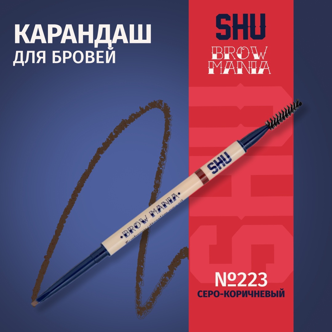 SHU карандаш Brow Mania 223 серо-коричневый