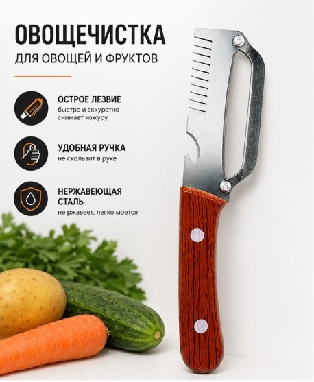 Овощечистка металл, дерево, серый