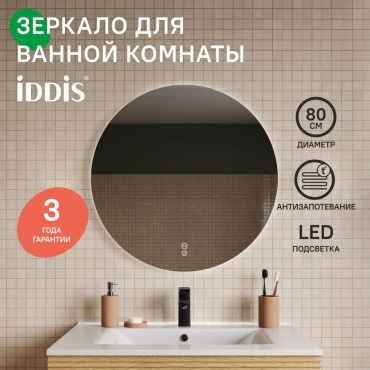 Зеркало настенное IDDIS 80x80 см