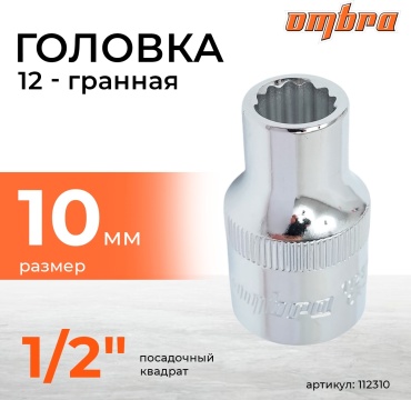 Ombra торцевая головка 1/2 112310 1 шт