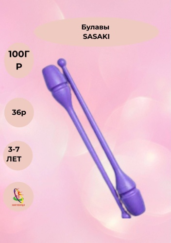 SASAKI Булавы 36 см фиолетовый