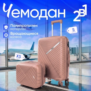 Комплект чемоданов TENLI 018-S, XS полипропилен 45 л светло-розовый