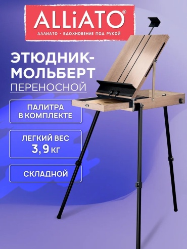 Мольберт бежевый