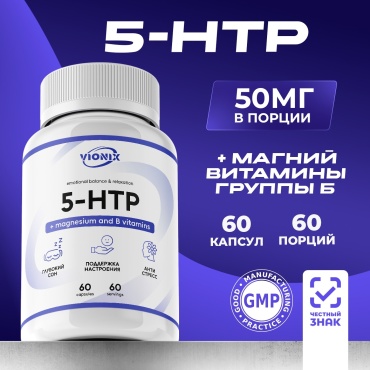 VIONIX 5-HTP Гидрокситриптофан, магний + Inositol + витамины B6, B12 капсулы 60 шт