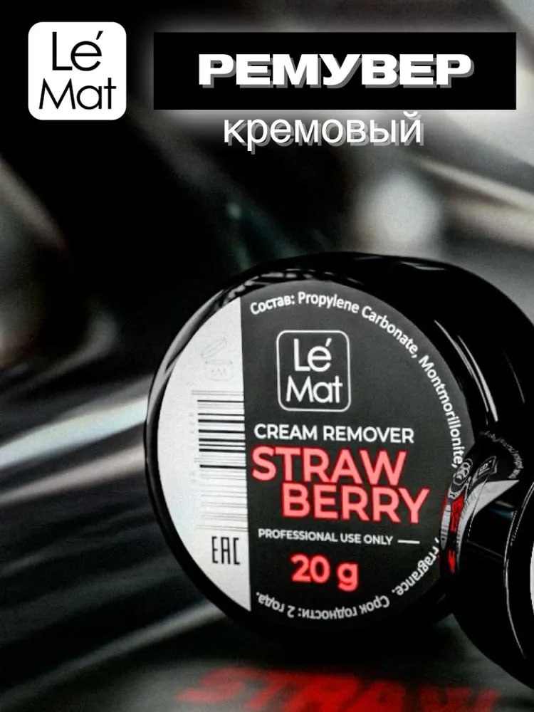 Le Mat ремувер для ресниц Ремувер кремовый LE MAT 20гр КЛУБНИКА 20 мл