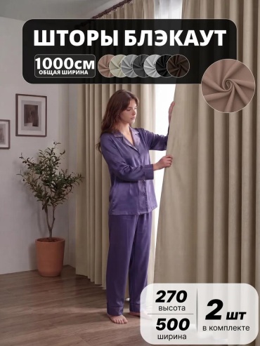 Веревочные шторы 1000x270 см 2 шт, полиэстер, темно - бежевый