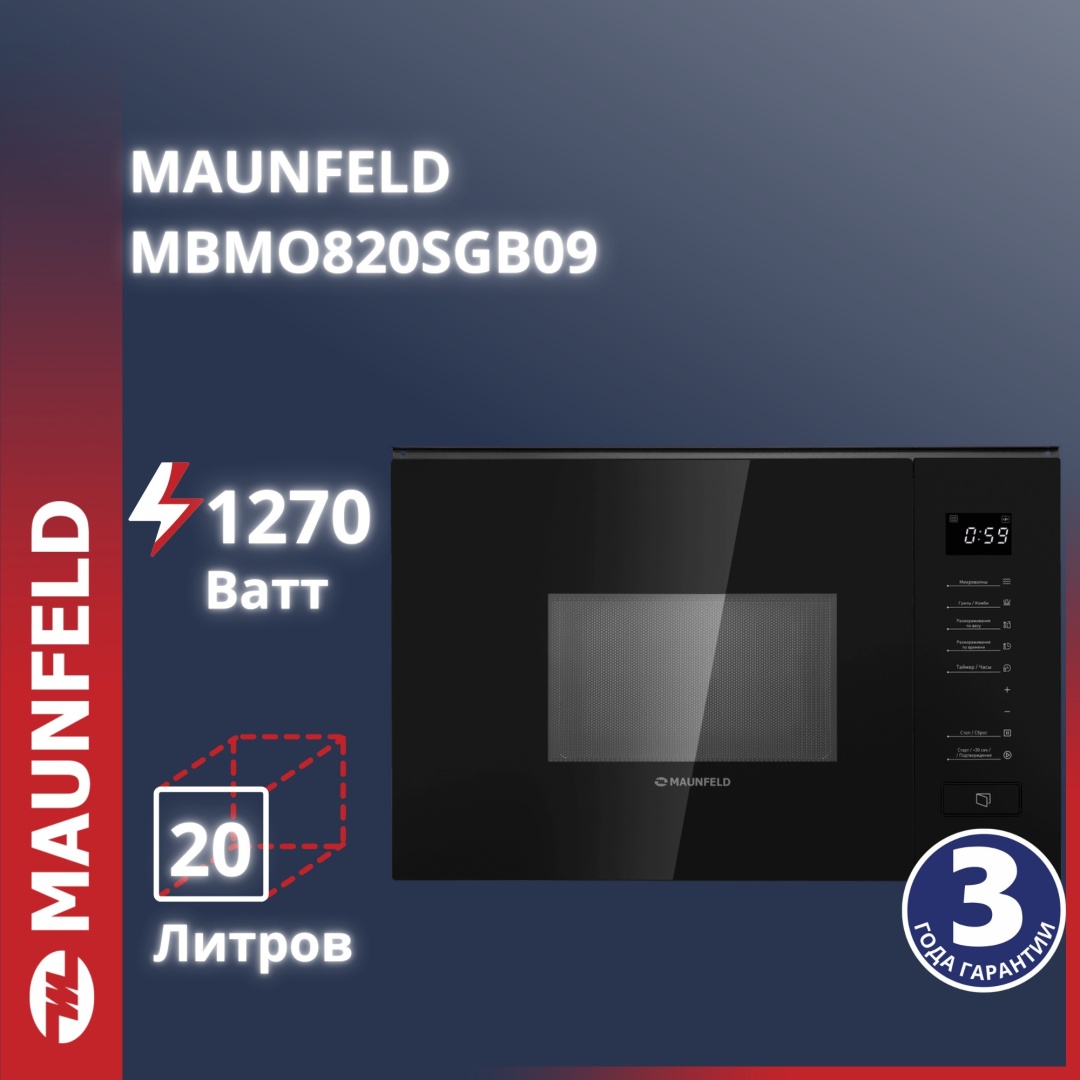 Микроволновая печь MAUNFELD MBMO820SGB09 черный