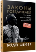 Шефер Б.: Законы победителей