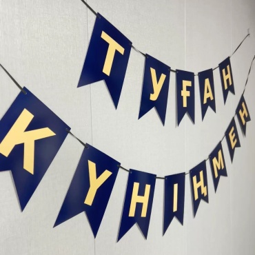 Растяжка Туған күніңмен