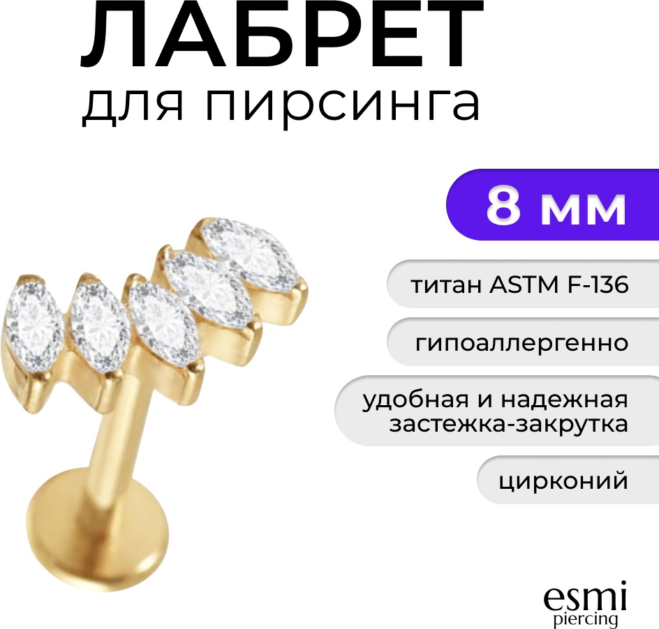 Лабрет esmi титановый сплав, цирконий, 1.2 x 8 мм мм