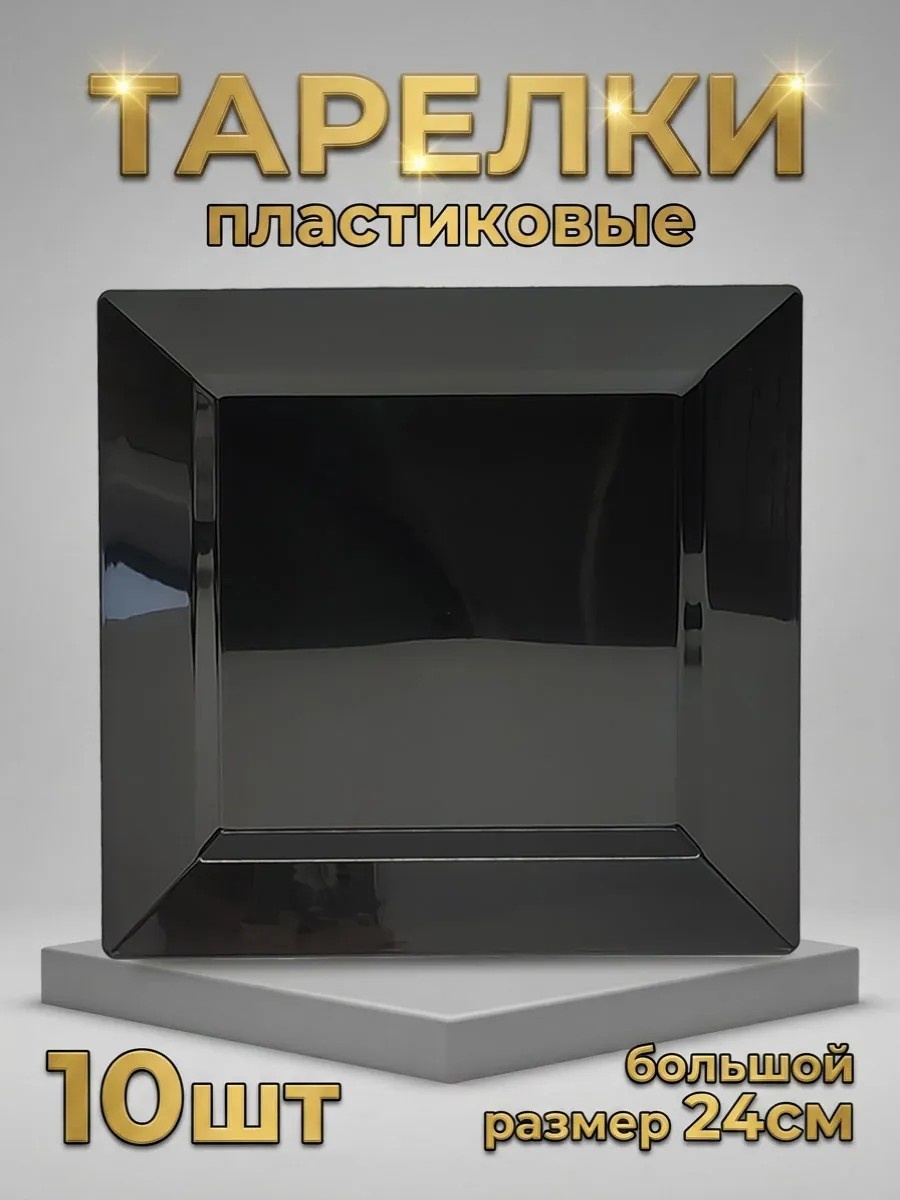 Набор посуды 24x24 10 шт, пластик