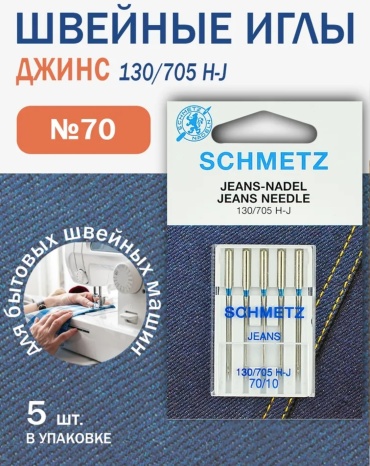 Игла SCHMETZ 130/705 H-J 70/10