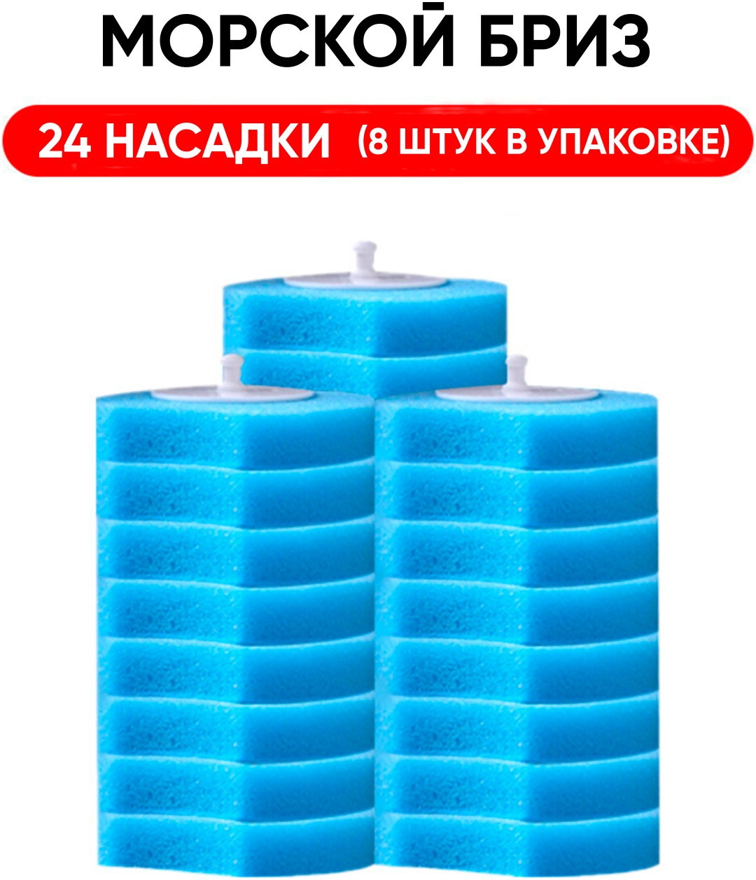 Сменные Насадки для Ёршика - Морской Бриз 24 шт