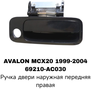 Ручка 69210-AC030 Toyota Avalon