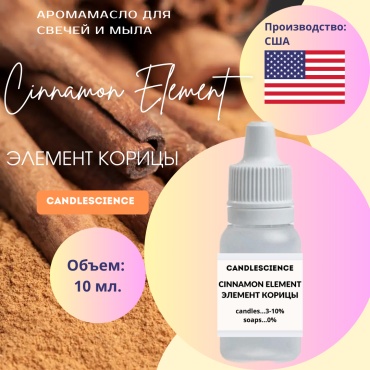 Candlescience Аромамасло Cinnamon Element - Элемент корицы 10 г