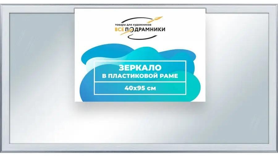 Зеркало напольное напольное 95x40 см