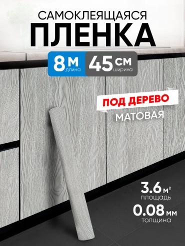 EaZZY BEST самоклеящаяся пленка под дерево, 8000x450 мм