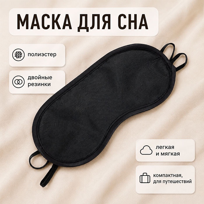 Маска для сна SEVIBA полиэстер 1 шт