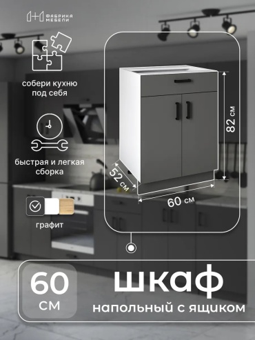 Кухонный гарнитур , 60x82х52 см, ЛДСП, графит