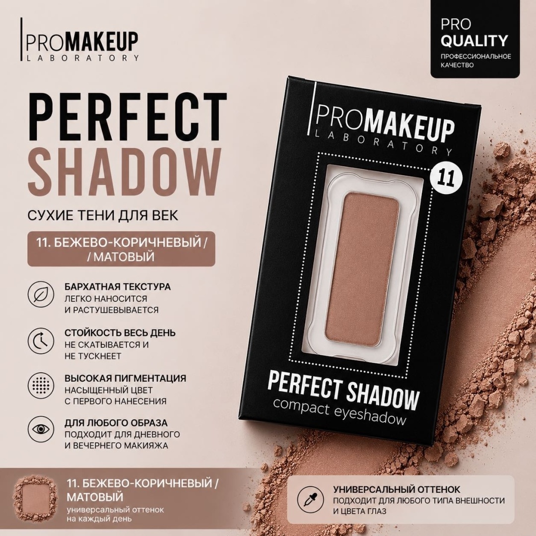 PROMAKEUP laboratory тени прессованные PERFECT SHADOW 11 бежево-коричневый / матовый