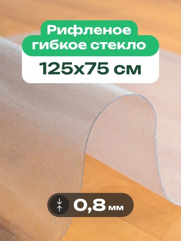 Гибкое стекло VECTOR-DECOR жидкое стекло рифленая m262528128 125x75 см, ПВХ, 1 шт