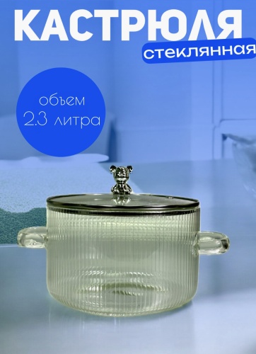 Кастрюля 2.3 л, 128916732 стекло