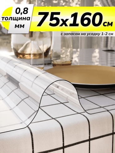 Гибкое стекло ZODCHY 160x75 см, силикон, 1 шт